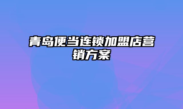 青岛便当连锁加盟店营销方案