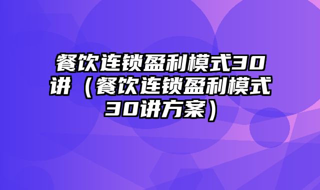 餐饮连锁盈利模式30讲（餐饮连锁盈利模式30讲方案）