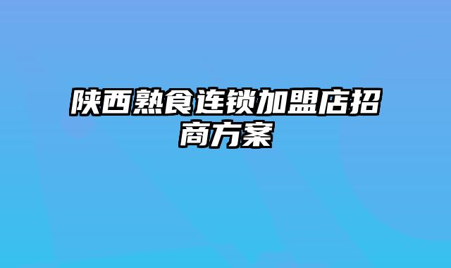 陕西熟食连锁加盟店招商方案