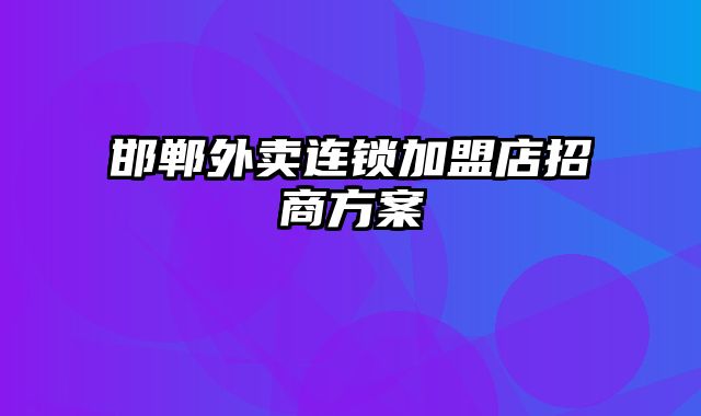 邯郸外卖连锁加盟店招商方案