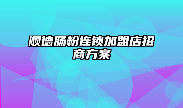 顺德肠粉连锁加盟店招商方案