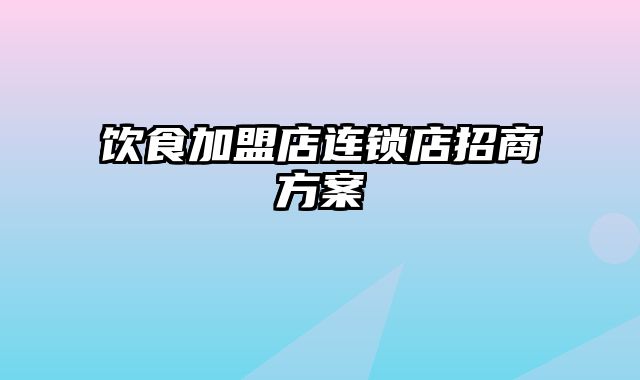 饮食加盟店连锁店招商方案