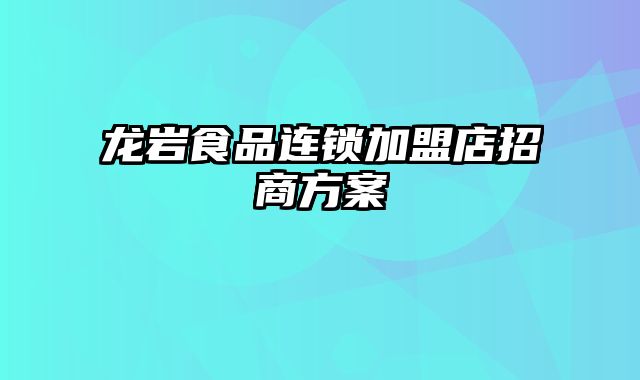 龙岩食品连锁加盟店招商方案