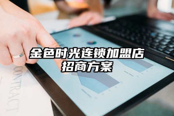 金色时光连锁加盟店招商方案