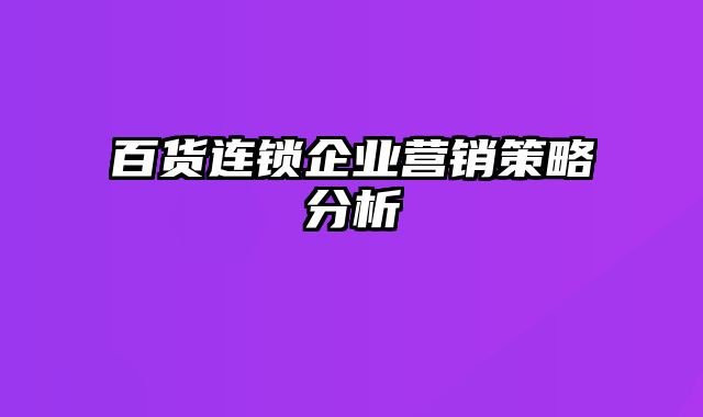 百货连锁企业营销策略分析