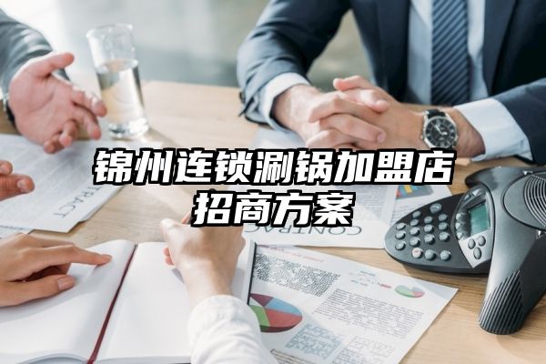 锦州连锁涮锅加盟店招商方案